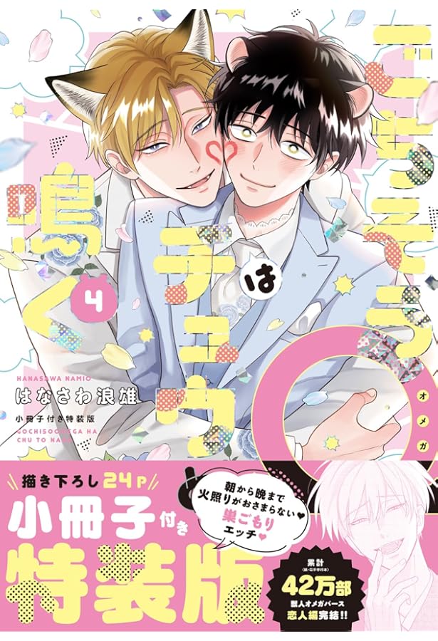 ごちそうΩはチュウと鳴く 2 小冊子付き特装版 (Tulle Comics) | はなさ